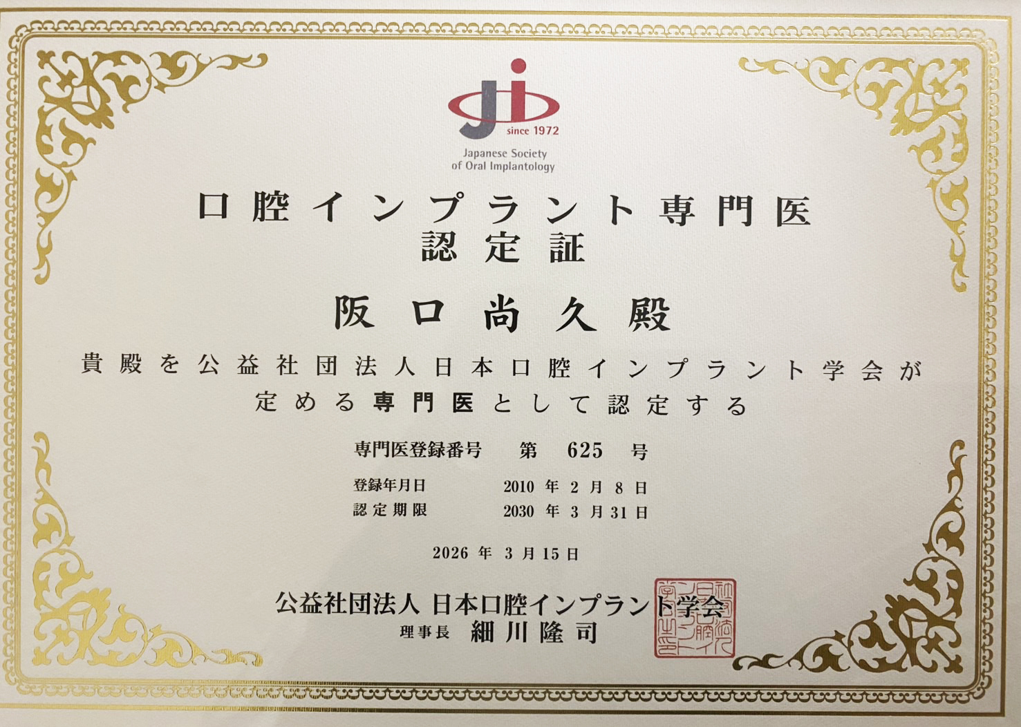 インプラント専門医を更新